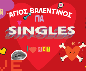 Άγιος Βαλεντίνος για Singles: Όταν το «Δεν έχω date» γίνεται «Έχω την καλύτερη παρέα»