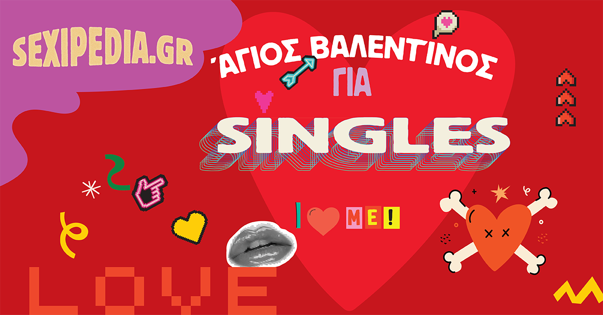 Άγιος Βαλεντίνος για Singles: Όταν το «Δεν έχω date» γίνεται «Έχω την καλύτερη παρέα»